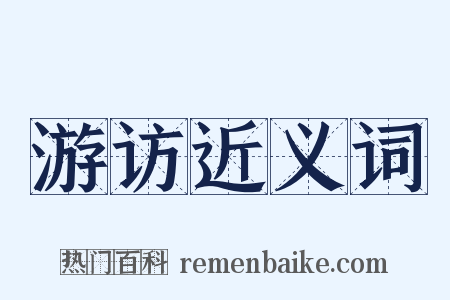 游访近义词是什么意思的图片